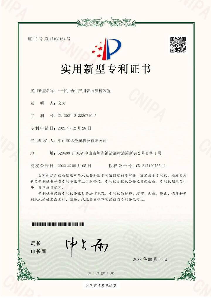 專利證書：一種手柄生產(chǎn)用表面噴粉裝置